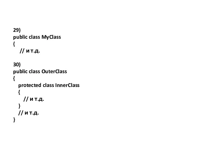 29) public class MyClass { // и т.д. 30) public class