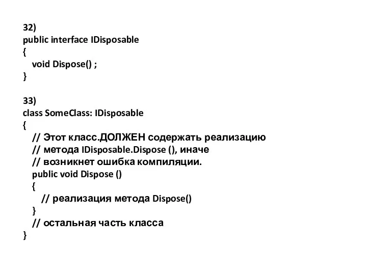 32) public interface IDisposable { void Dispose() ; } 33) class