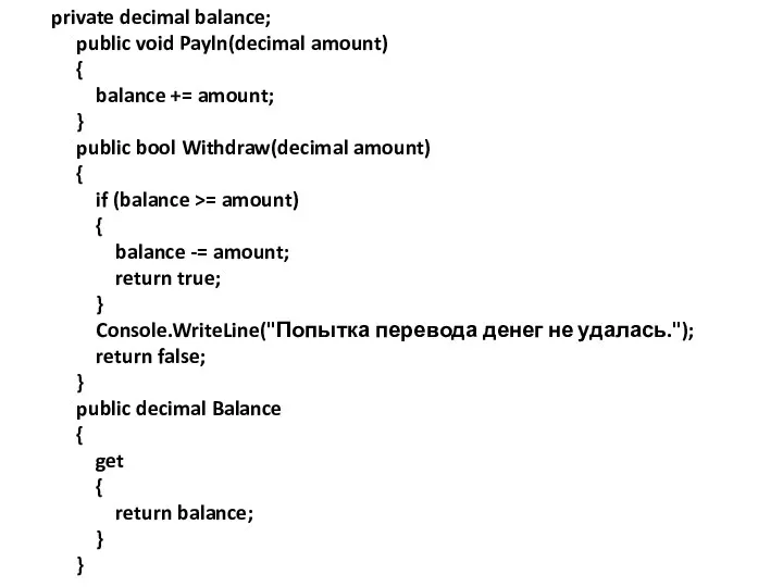 private decimal balance; public void Payln(decimal amount) { balance += amount;