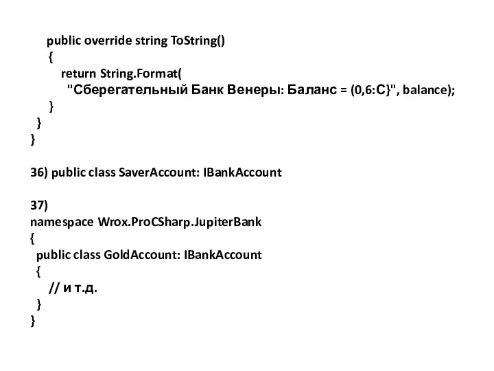 public override string ToString() { return String.Format( "Сберегательный Банк Венеры: Баланс