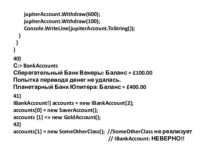 jupiterAccount.Withdraw(600); jupiterAccount.Withdraw(100); Console.WriteLine(jupiterAccount.ToString()); } } } 40) С:> BankAccounts Сберегательный Банк