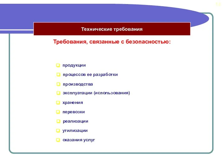 Технические требования Требования, связанные с безопасностью: продукции процессов ее разработки производства