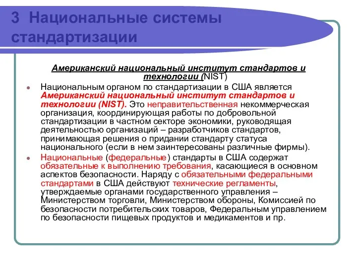 3 Национальные системы стандартизации Американский национальный институт стандартов и технологии (NIST)