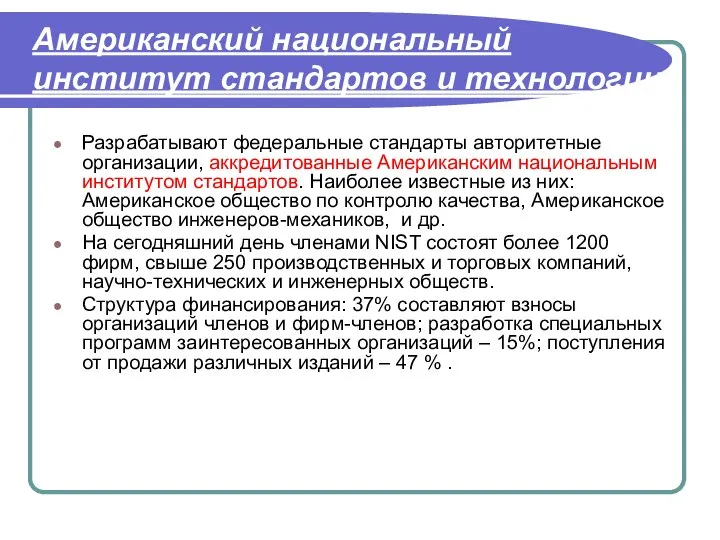 Американский национальный институт стандартов и технологии Разрабатывают федеральные стандарты авторитетные организации,