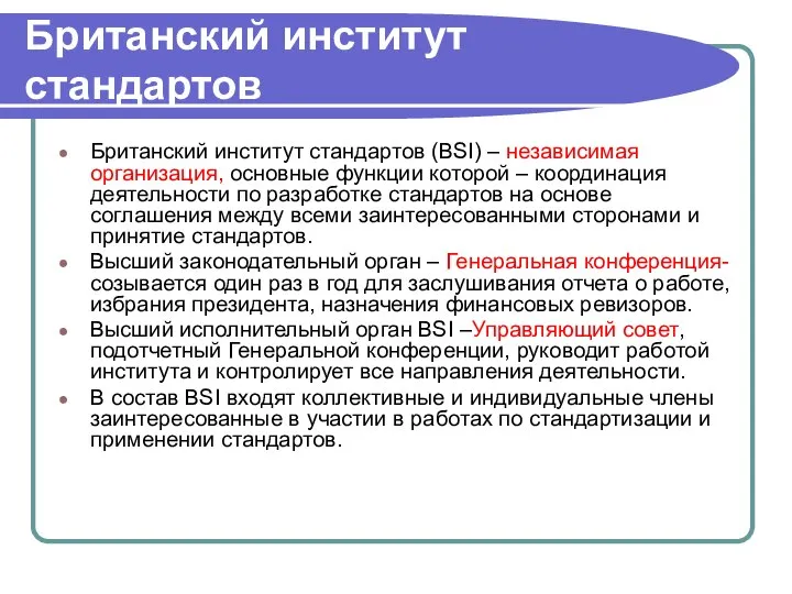 Британский институт стандартов Британский институт стандартов (BSI) – независимая организация, основные