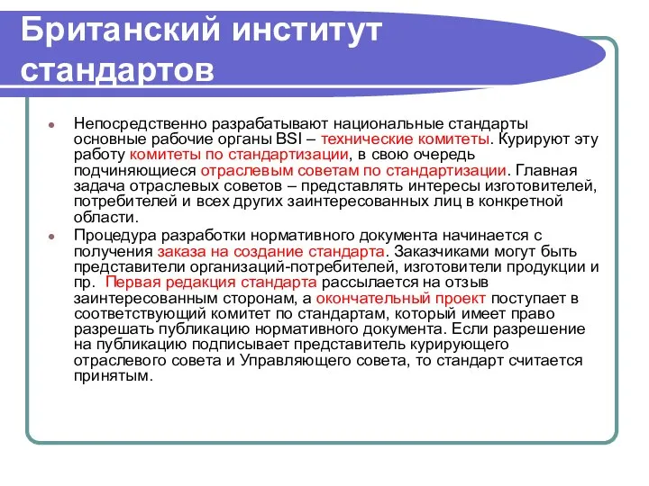 Британский институт стандартов Непосредственно разрабатывают национальные стандарты основные рабочие органы BSI