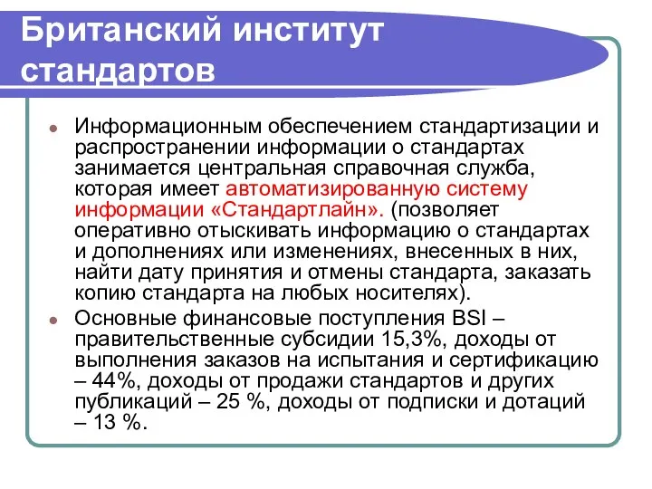 Британский институт стандартов Информационным обеспечением стандартизации и распространении информации о стандартах