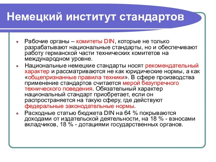 Немецкий институт стандартов Рабочие органы – комитеты DIN, которые не только