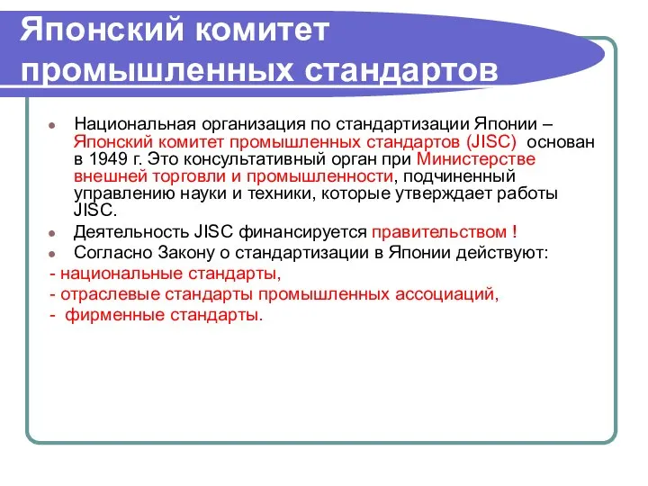 Японский комитет промышленных стандартов Национальная организация по стандартизации Японии – Японский