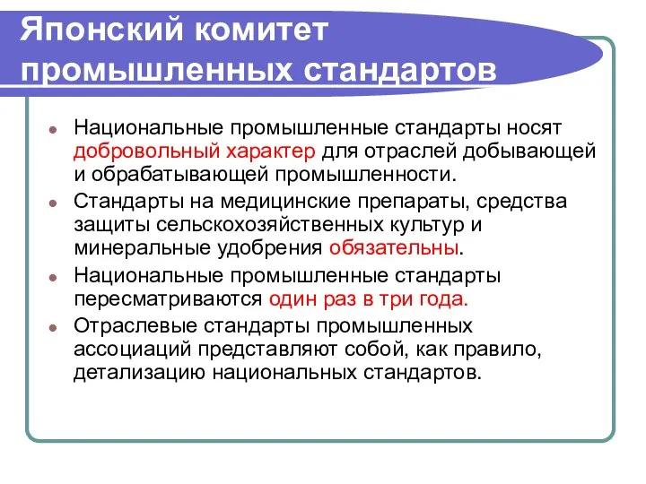 Японский комитет промышленных стандартов Национальные промышленные стандарты носят добровольный характер для