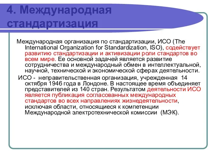 4. Международная стандартизация Международная организация по стандартизации, ИСО (The International Organization