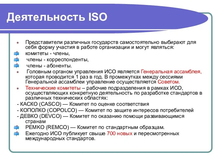 Деятельность ISO Представители различных государств самостоятельно выбирают для себя форму участия