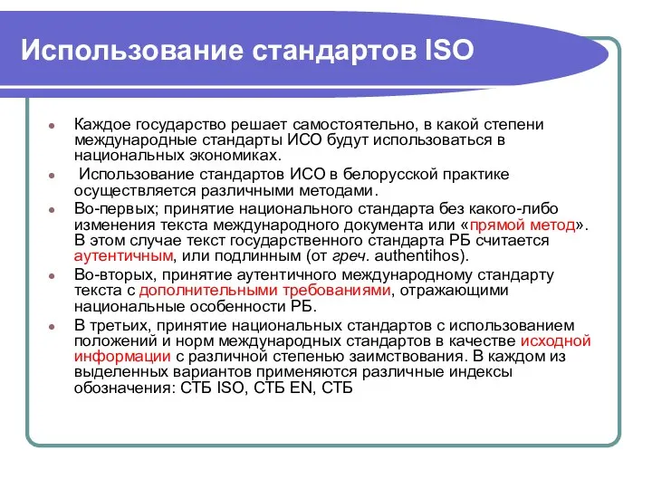 Использование стандартов ISO Каждое государство решает самостоятельно, в какой степени международные