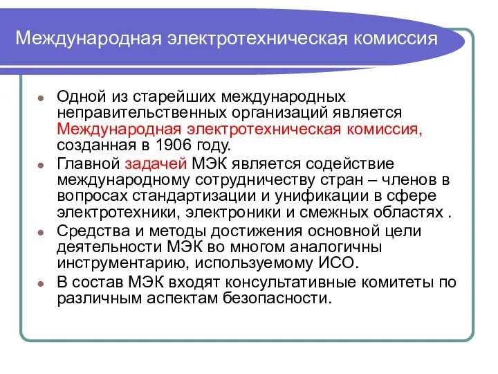 Международная электротехническая комиссия Одной из старейших международных неправительственных организаций является Международная