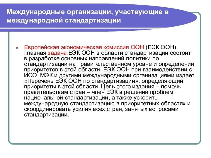 Международные организации, участвующие в международной стандартизации Европейская экономическая комиссия ООН (ЕЭК