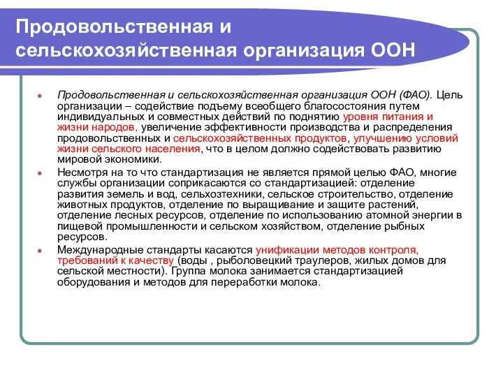 Продовольственная и сельскохозяйственная организация ООН Продовольственная и сельскохозяйственная организация ООН (ФАО).