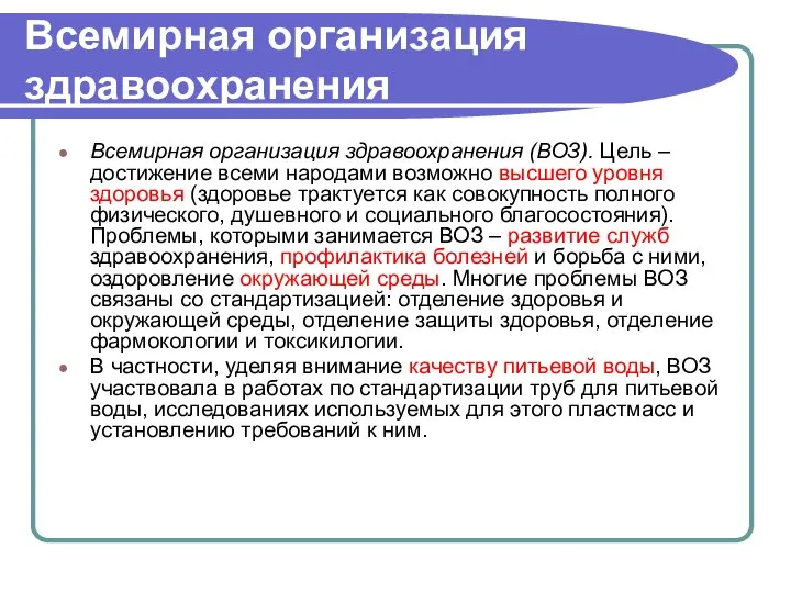 Всемирная организация здравоохранения Всемирная организация здравоохранения (ВОЗ). Цель – достижение всеми