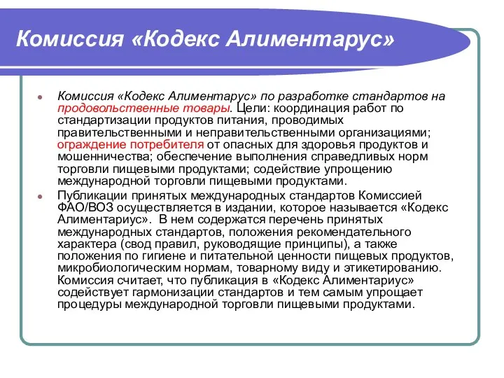 Комиссия «Кодекс Алиментарус» Комиссия «Кодекс Алиментарус» по разработке стандартов на продовольственные