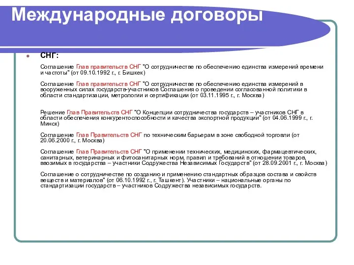 Международные договоры СНГ: Соглашение Глав правительств СНГ "О сотрудничестве по обеспечению