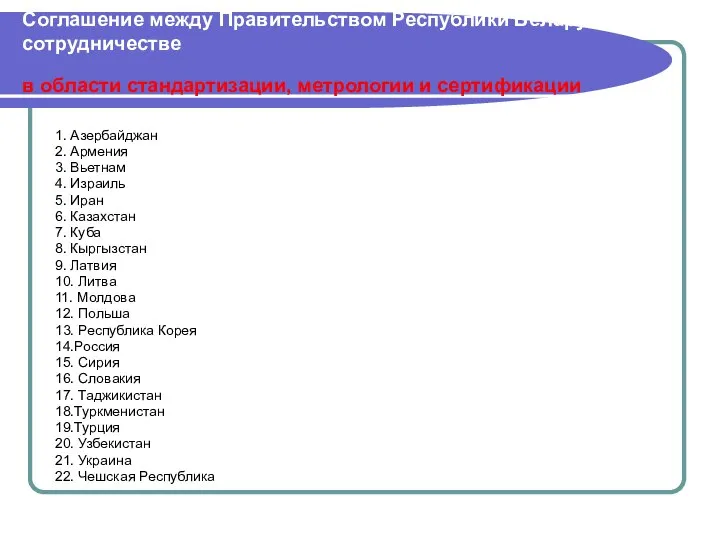 Соглашение между Правительством Республики Беларусь о сотрудничестве в области стандартизации, метрологии