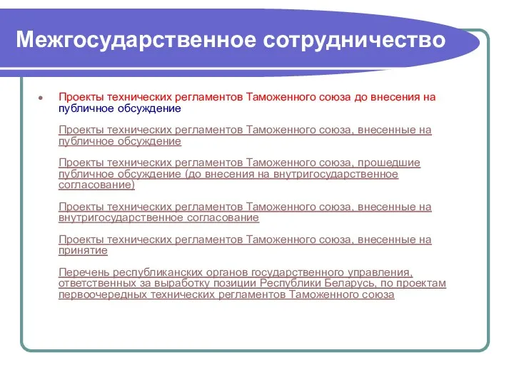 Межгосударственное сотрудничество Проекты технических регламентов Таможенного союза до внесения на публичное