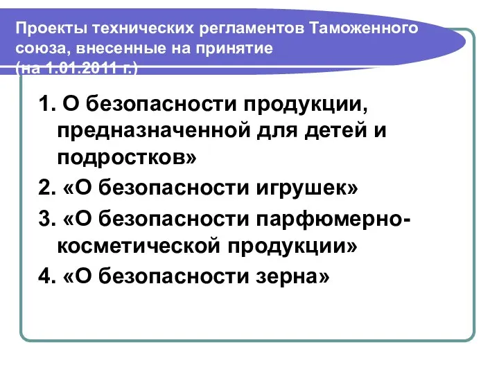 Проекты технических регламентов Таможенного союза, внесенные на принятие (на 1.01.2011 г.)