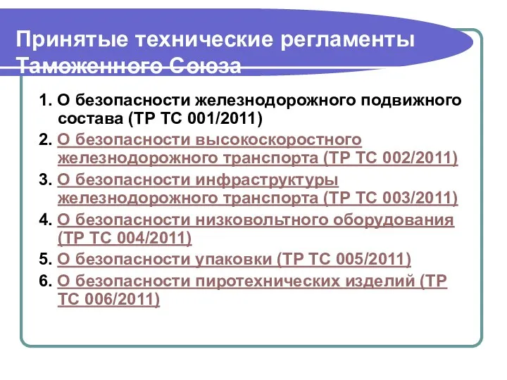 Принятые технические регламенты Таможенного Союза 1. О безопасности железнодорожного подвижного состава