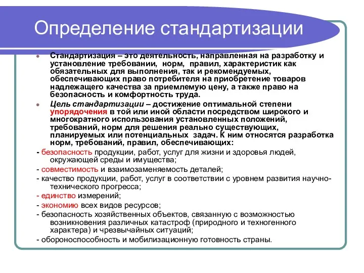 Определение стандартизации Стандартизация – это деятельность, направленная на разработку и установление