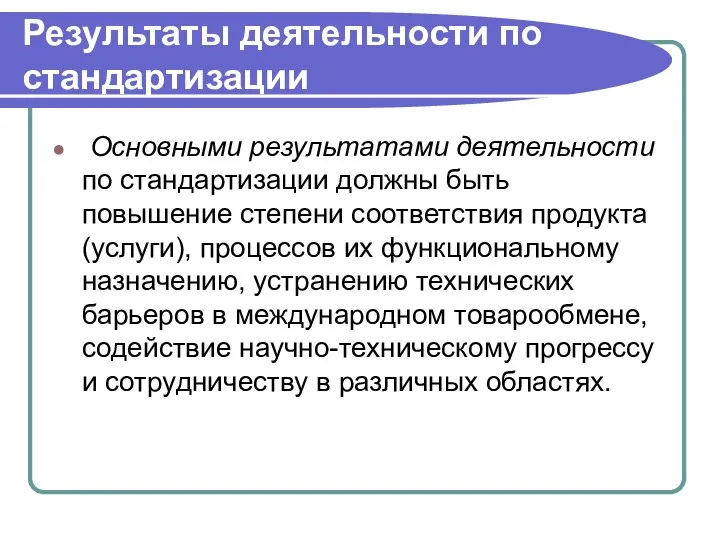 Результаты деятельности по стандартизации Основными результатами деятельности по стандартизации должны быть