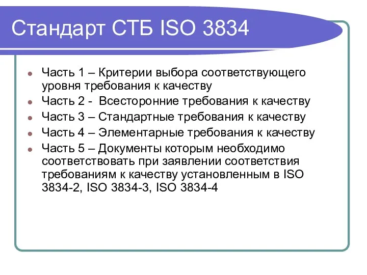 Стандарт СТБ ISO 3834 Часть 1 – Критерии выбора соответствующего уровня