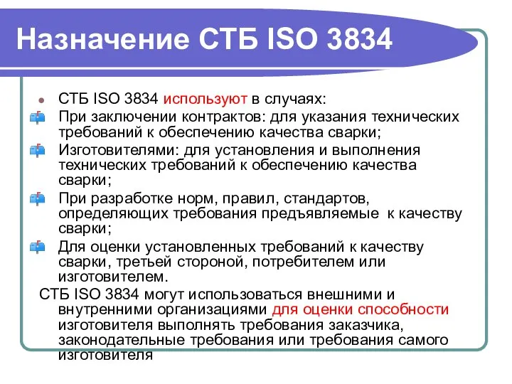 Назначение СТБ ISO 3834 СТБ ISO 3834 используют в случаях: При