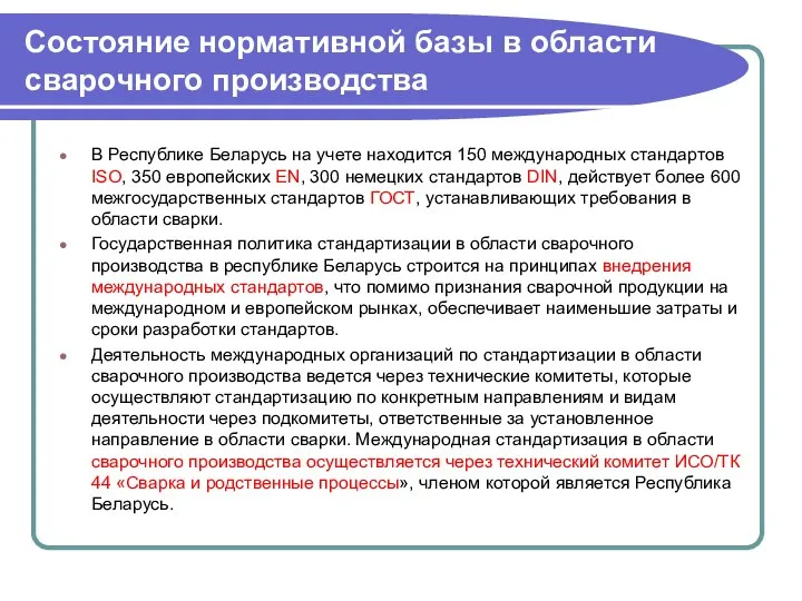 Состояние нормативной базы в области сварочного производства В Республике Беларусь на