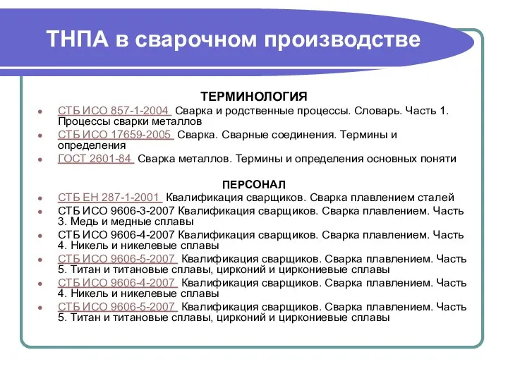 ТНПА в сварочном производстве ТЕРМИНОЛОГИЯ СТБ ИСО 857-1-2004 Сварка и родственные