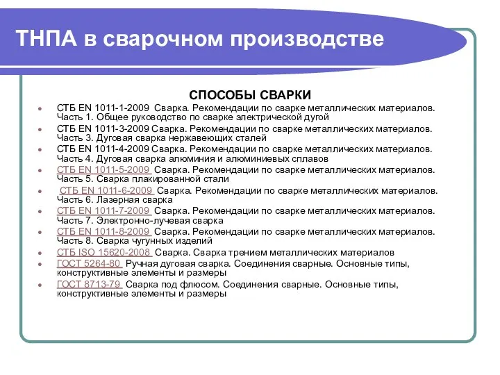 ТНПА в сварочном производстве СПОСОБЫ СВАРКИ СТБ EN 1011-1-2009 Сварка. Рекомендации