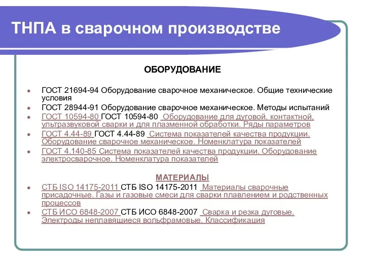 ТНПА в сварочном производстве ОБОРУДОВАНИЕ ГОСТ 21694-94 Оборудование сварочное механическое. Общие