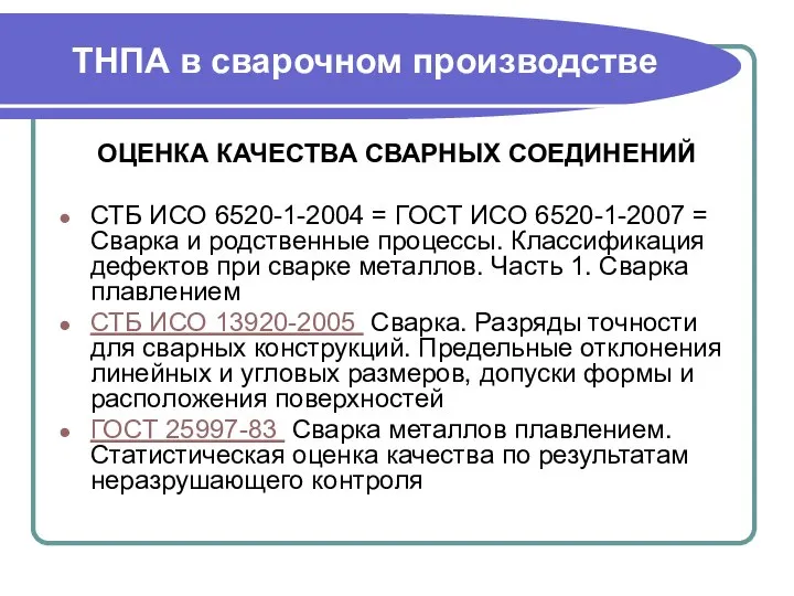 ТНПА в сварочном производстве ОЦЕНКА КАЧЕСТВА СВАРНЫХ СОЕДИНЕНИЙ СТБ ИСО 6520-1-2004