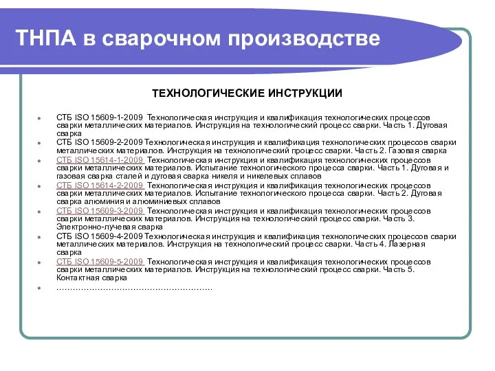 ТНПА в сварочном производстве ТЕХНОЛОГИЧЕСКИЕ ИНСТРУКЦИИ СТБ ISO 15609-1-2009 Технологическая инструкция