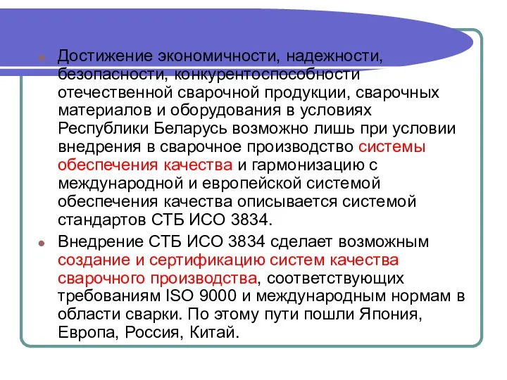 Достижение экономичности, надежности, безопасности, конкурентоспособности отечественной сварочной продукции, сварочных материалов и