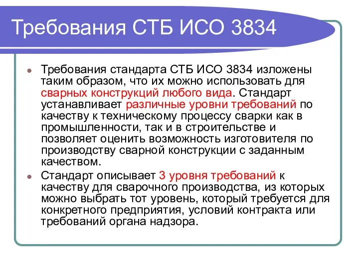 Требования СТБ ИСО 3834 Требования стандарта СТБ ИСО 3834 изложены таким