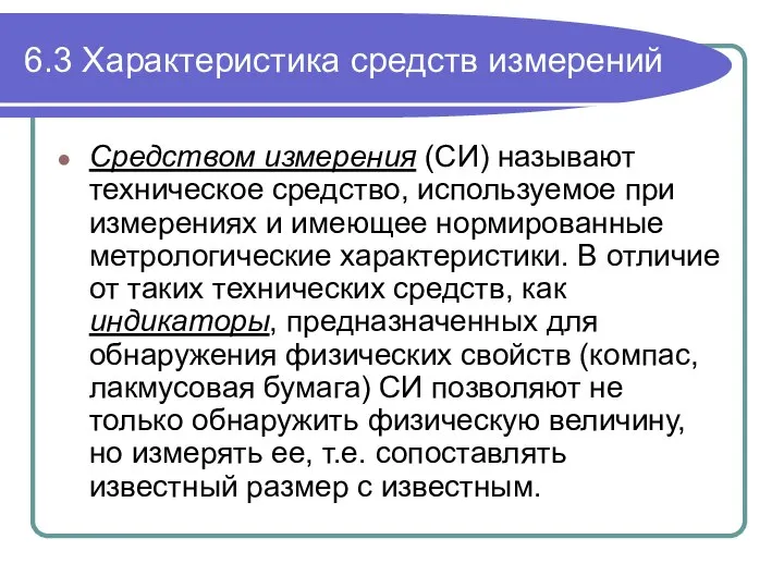 6.3 Характеристика средств измерений Средством измерения (СИ) называют техническое средство, используемое