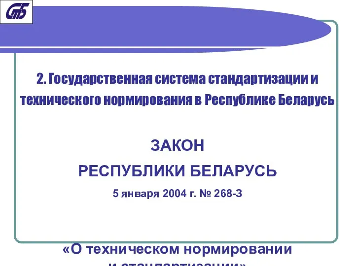 2. Государственная система стандартизации и технического нормирования в Республике Беларусь ЗАКОН