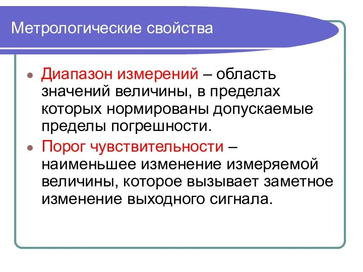 Метрологические свойства Диапазон измерений – область значений величины, в пределах которых