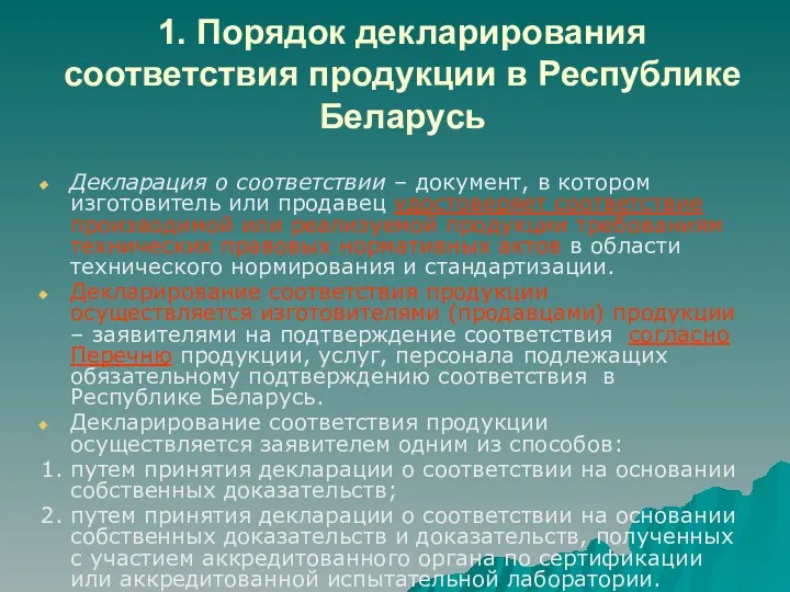 1. Порядок декларирования соответствия продукции в Республике Беларусь Декларация о соответствии