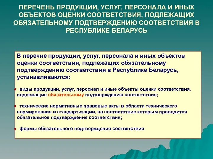 ПЕРЕЧЕНЬ ПРОДУКЦИИ, УСЛУГ, ПЕРСОНАЛА И ИНЫХ ОБЪЕКТОВ ОЦЕНКИ СООТВЕТСТВИЯ, ПОДЛЕЖАЩИХ ОБЯЗАТЕЛЬНОМУ