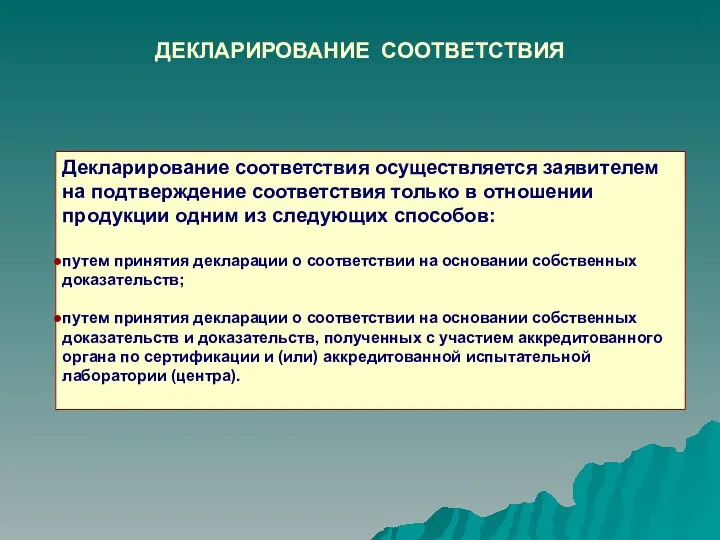 ДЕКЛАРИРОВАНИЕ СООТВЕТСТВИЯ Декларирование соответствия осуществляется заявителем на подтверждение соответствия только в