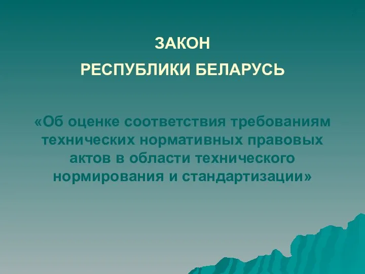 ЗАКОН РЕСПУБЛИКИ БЕЛАРУСЬ «Об оценке соответствия требованиям технических нормативных правовых актов