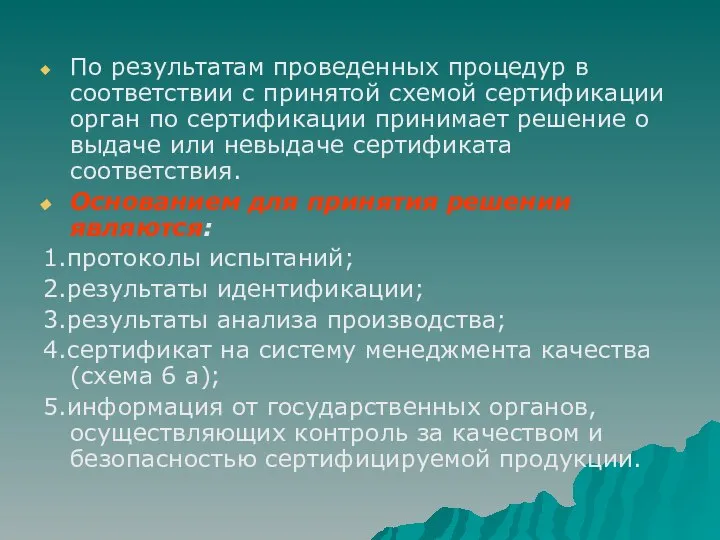 По результатам проведенных процедур в соответствии с принятой схемой сертификации орган