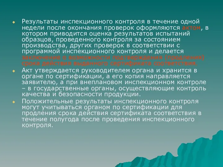 Результаты инспекционного контроля в течение одной недели после окончания проверок оформляются