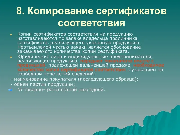 8. Копирование сертификатов соответствия Копии сертификатов соответствия на продукцию изготавливаются по