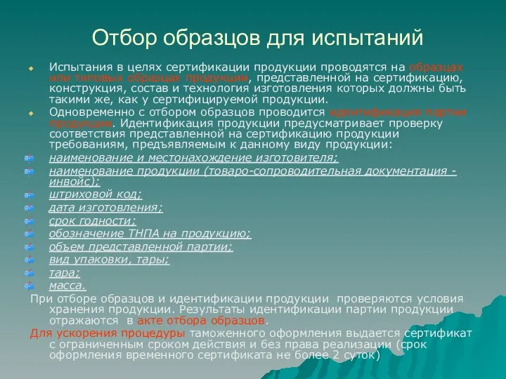 Отбор образцов для испытаний Испытания в целях сертификации продукции проводятся на